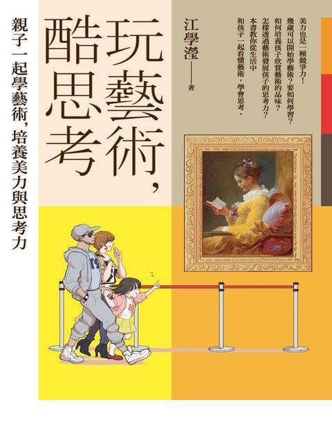 玩藝術，酷思考(Kobo/電子書)