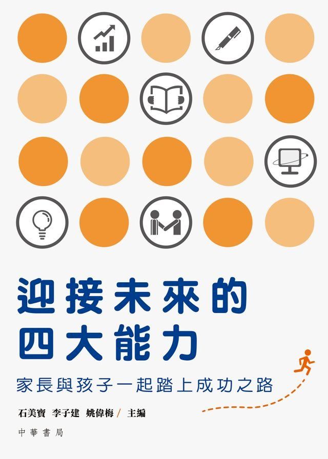  迎接未來的四大能力：家長與孩子一起踏上成功之路(Kobo/電子書)