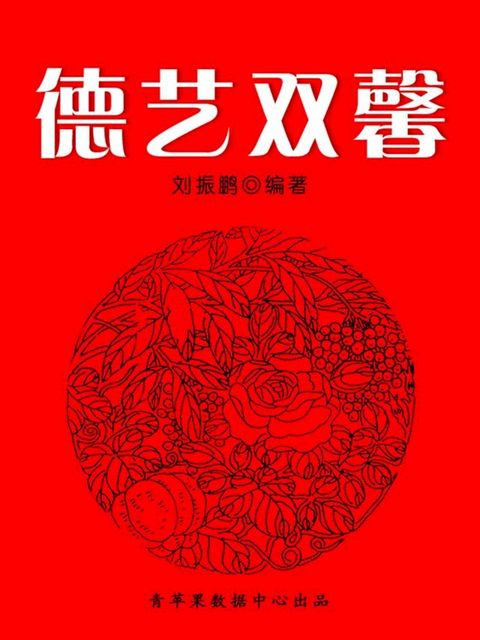 德艺双馨（中华美德）(Kobo/電子書)