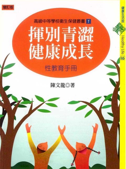 揮別青澀，健康成長──性教育手冊(Kobo/電子書)