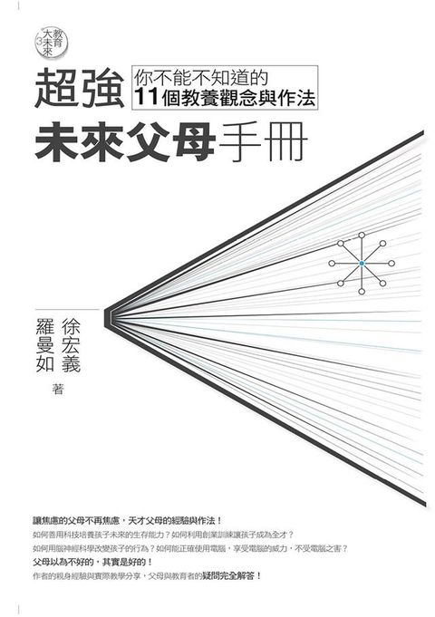 教育大未來3：超強未來父母手冊——你不能不知道的11個教養觀念與作法(Kobo/電子書)