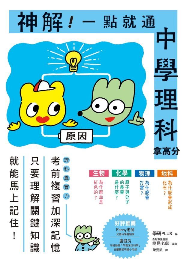  神解！一點就通．中學理科拿高分(Kobo/電子書)