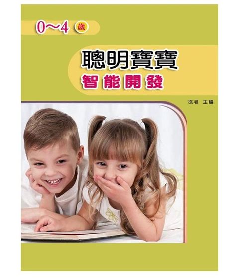 聰明寶寶：0-4歲智能開發(Kobo/電子書)