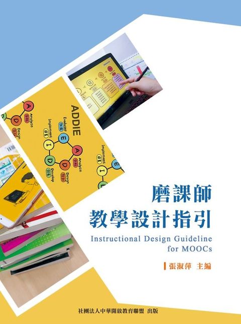 磨課師教學設計指引(Kobo/電子書)