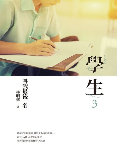 學生3：叫我最後一名(Kobo/電子書)