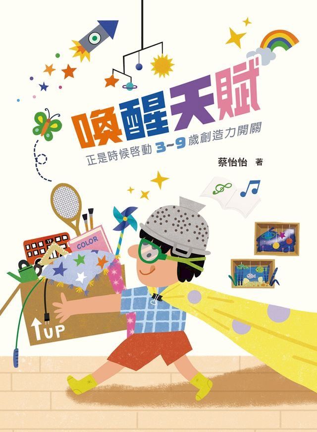  喚醒天賦：正是時候啟動3〜9歲創造力開關(Kobo/電子書)