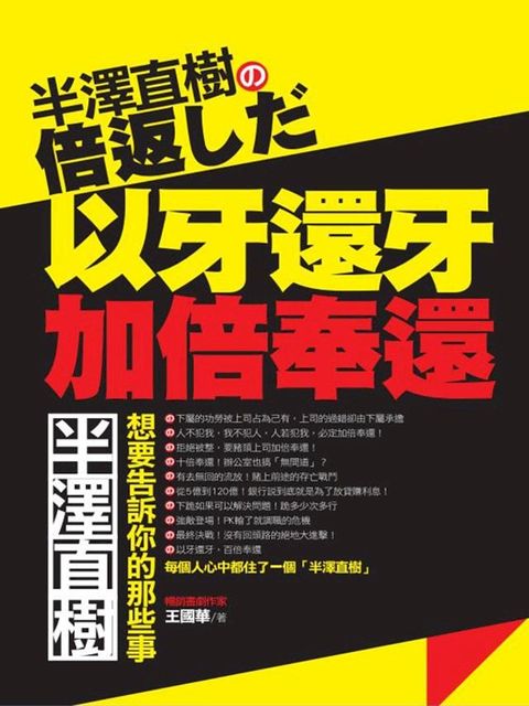 半澤直樹の倍返しだ——半澤直樹，想要告訴你的那些事(Kobo/電子書)