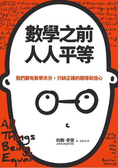 數學之前人人平等
