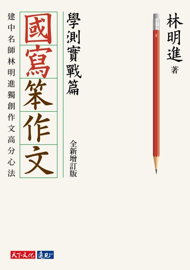  國寫笨作文：學測實戰篇（全新增訂版）(Kobo/電子書)