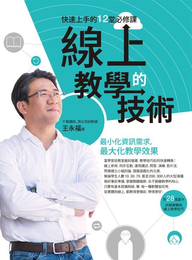  線上教學的技術：快速上手的12堂必修課(Kobo/電子書)