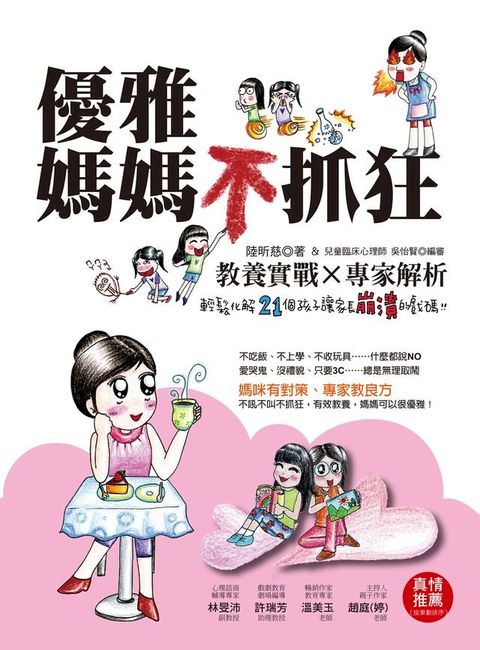 優雅媽媽不抓狂：教養實戰Ｘ專家解析，輕鬆化解21個孩子讓家長崩潰的戲碼