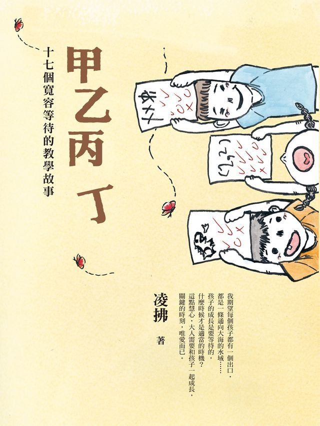  甲乙丙丁：十七個寬容等待的教學故事(Kobo/電子書)