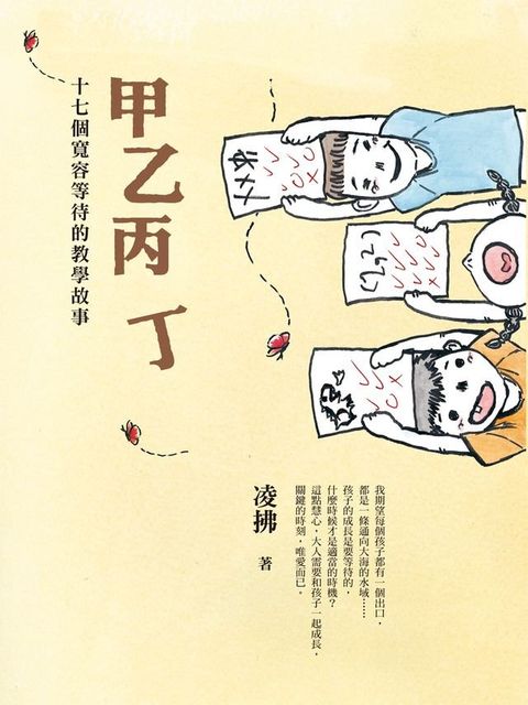 甲乙丙丁：十七個寬容等待的教學故事(Kobo/電子書)