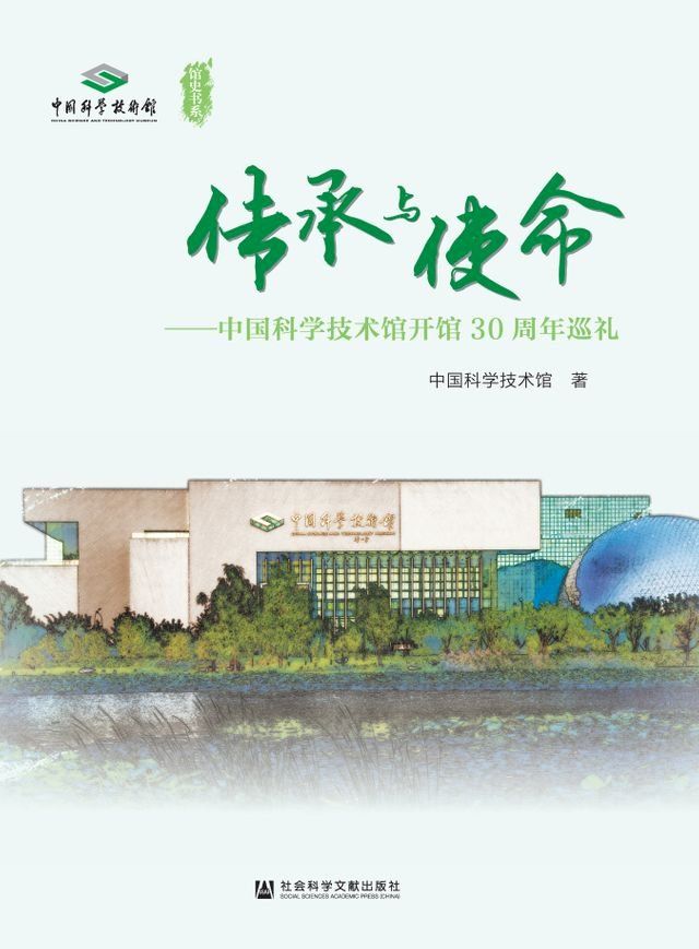  传承与使命：中国科学技术馆开馆30周年巡礼(Kobo/電子書)