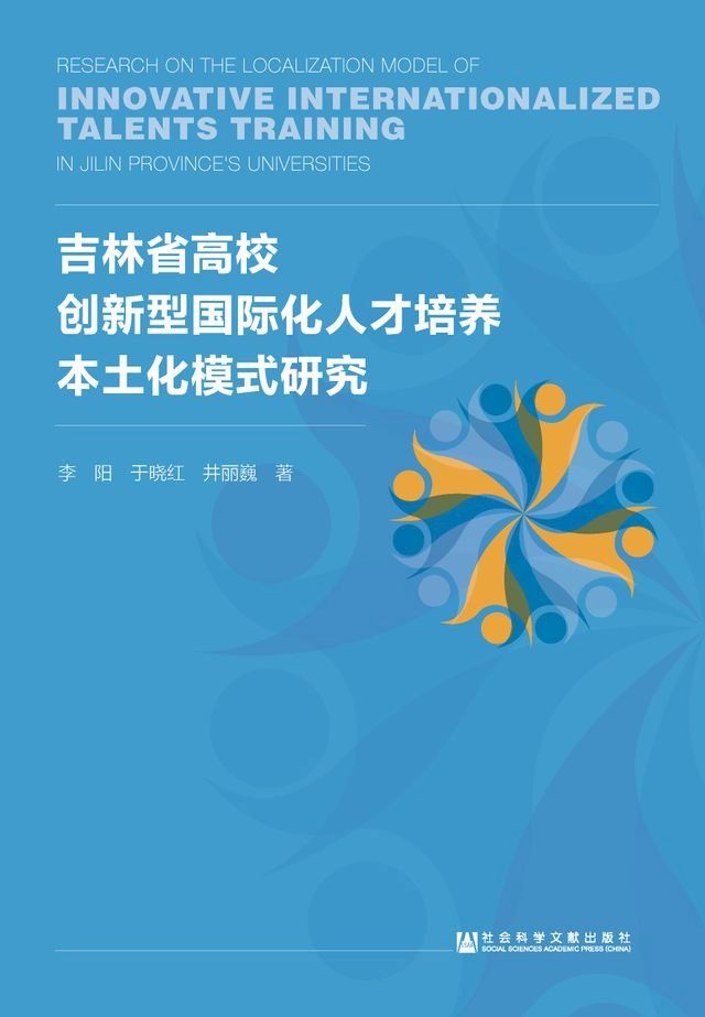  吉林省高校创新型国际化人才培养本土化模式研究(Kobo/電子書)