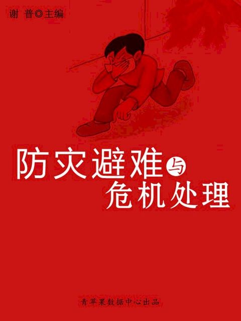 防灾避难与危机处理（生命教育视窗）(Kobo/電子書)