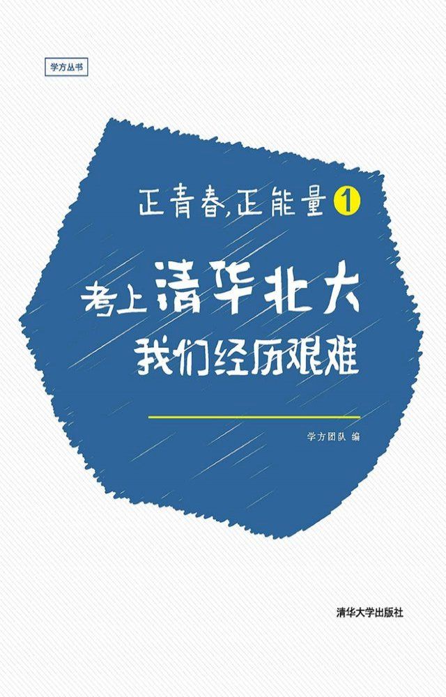  正青春，正能量1：考上清华北大，我们经历艰难(Kobo/電子書)