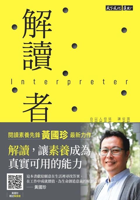 解讀者：讓閱讀進階，接軌真實情境和真實問題(Kobo/電子書)