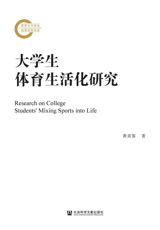  大学生体育生活化研究(Kobo/電子書)