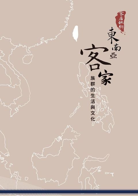 客居他鄉－東南亞客家族群的生活與文化(Kobo/電子書)