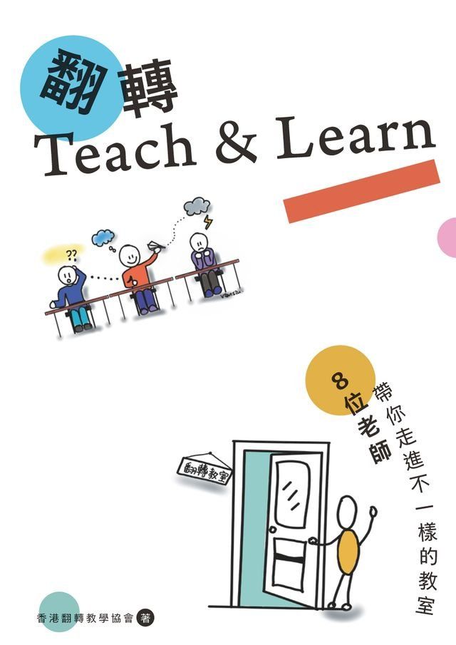  翻轉Teach & Learn：8位老師帶你走進不一樣的教室(Kobo/電子書)