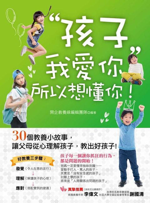 孩子，我愛你，所以想懂你！：30個教養小故事，讓父母從心理解孩子，教出好孩子！