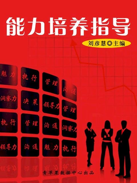 能力培养指导（学生素质规范教育）(Kobo/電子書)