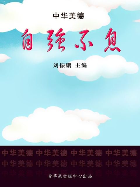 自强不息（中华美德）
