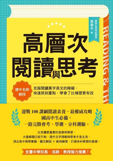 高層次閱讀與思考：建中名師親授，克服閱讀萬字長文的障礙，快速抓到重點，學會了比補習更有效(Kobo/電子書)