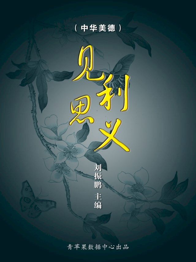  见利思义（中华美德）(Kobo/電子書)