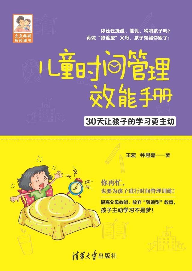  儿童时间管理效能手册——30天让孩子的学习更主动(Kobo/電子書)