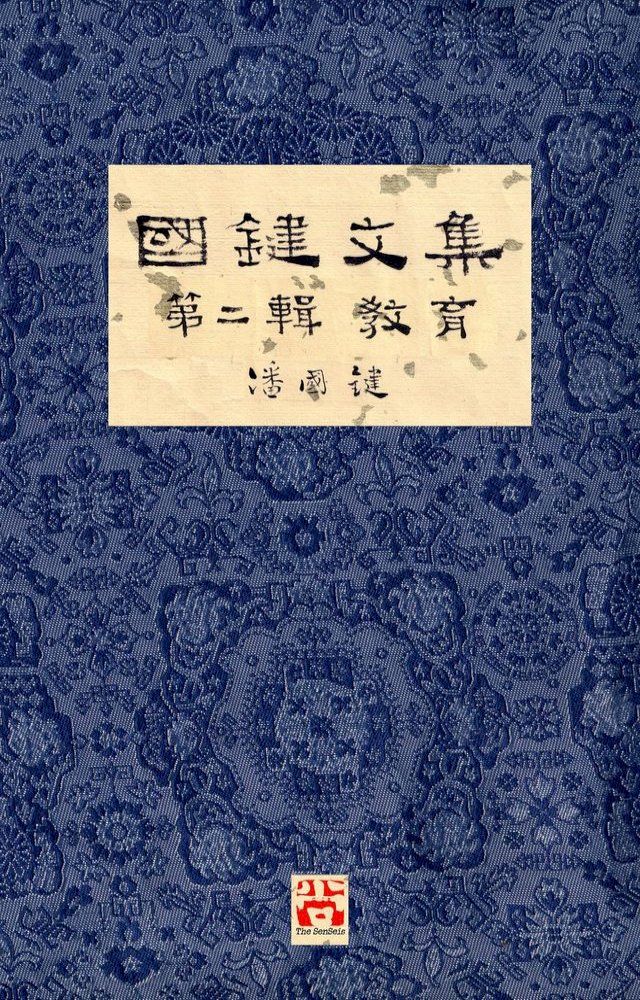  國鍵文集 第二輯 教育 A Collection of Kwok Kin's Newspaper Columns, Vol. 2(Kobo/電子書)