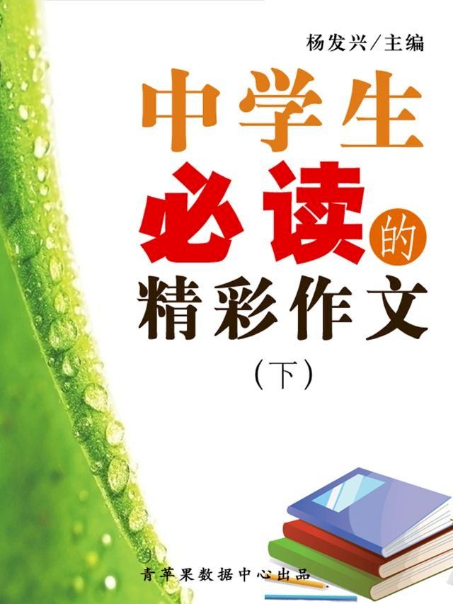  中学生必读的精彩作文（下）(Kobo/電子書)