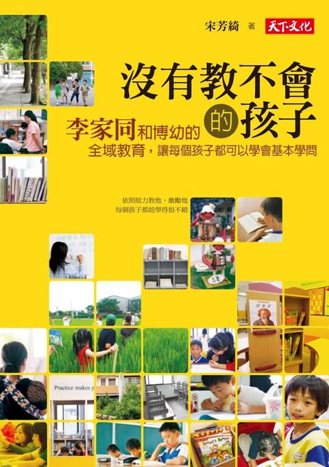 沒有教不會的孩子：李家同和博幼的全域教育，讓每個孩子都可以學會基本學問