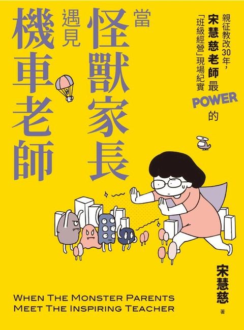 當怪獸家長遇見機車老師：親征教改30年，宋慧慈老師最POWER的「班級經營」現場紀實(Kobo/電子書)