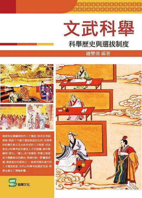 文武科舉：科舉歷史與選拔制度(Kobo/電子書)