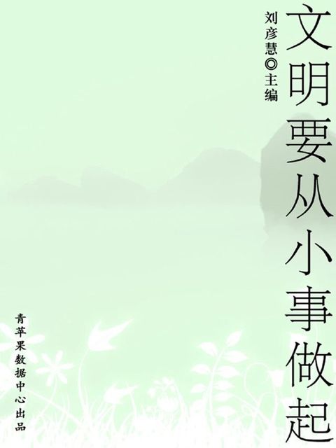 文明要从小事做起（学生素质规范教育）(Kobo/電子書)