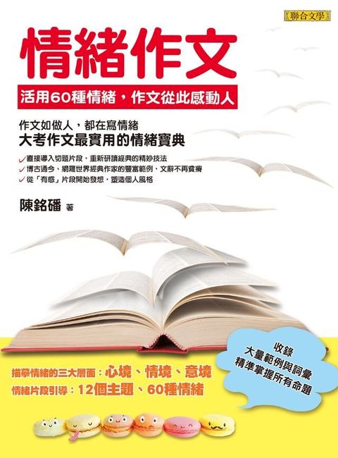 情緒作文：活用60種情緒，作文從此感動人(Kobo/電子書)