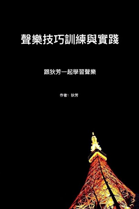 聲樂技巧訓練與實踐(Kobo/電子書)