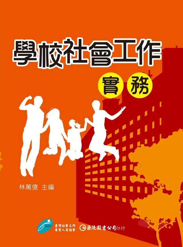  學校社會工作實務(Kobo/電子書)