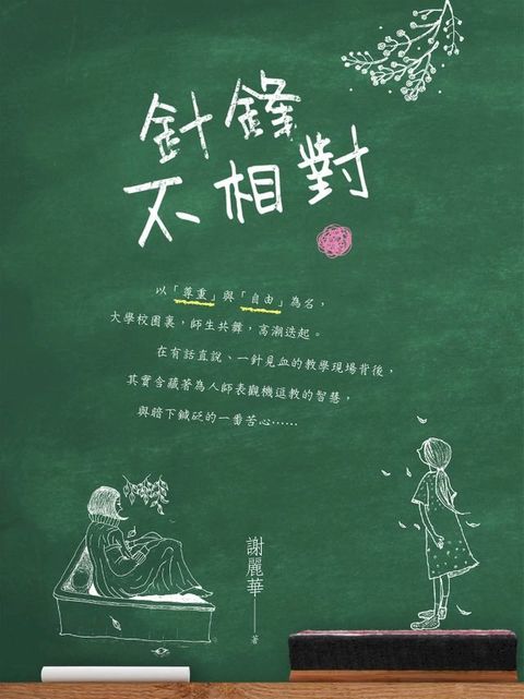 針鋒不相對(Kobo/電子書)