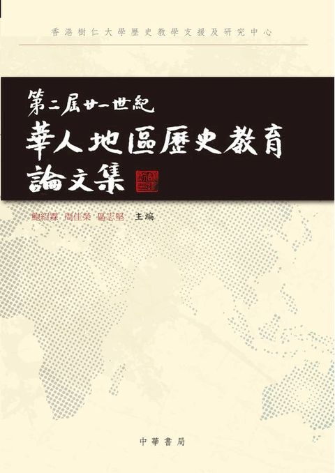 第二屆廿一世紀華人地區歷史教育論文集(Kobo/電子書)