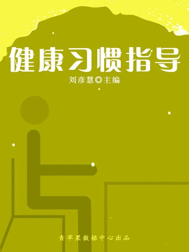  健康习惯指导（学生素质规范教育）(Kobo/電子書)