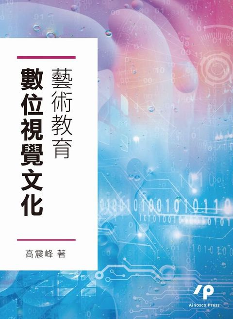 數位視覺文化藝術教育(Kobo/電子書)