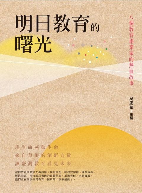 明日教育的曙光：八個教育創業家的熱血故事(Kobo/電子書)