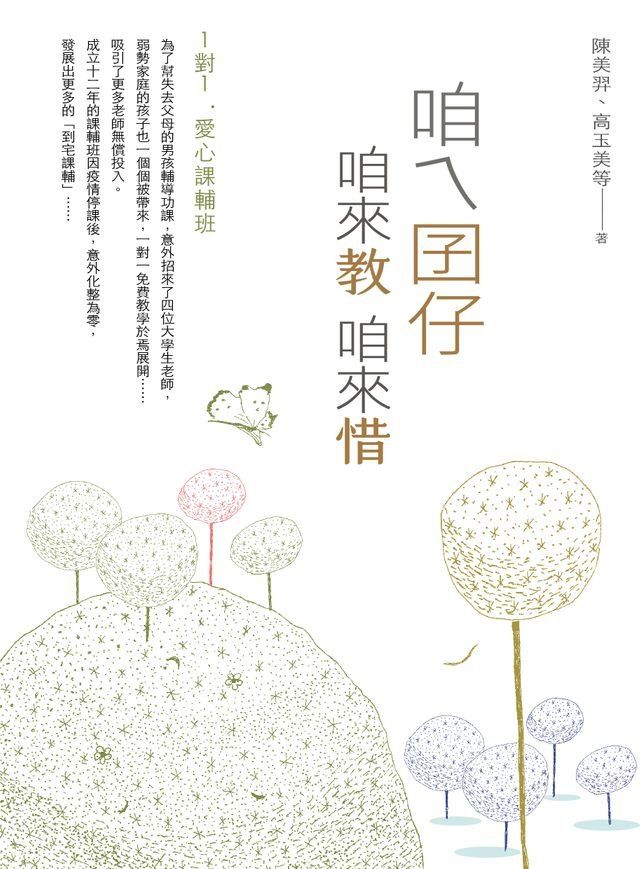  咱ㄟ囝仔咱來教 咱來惜(Kobo/電子書)