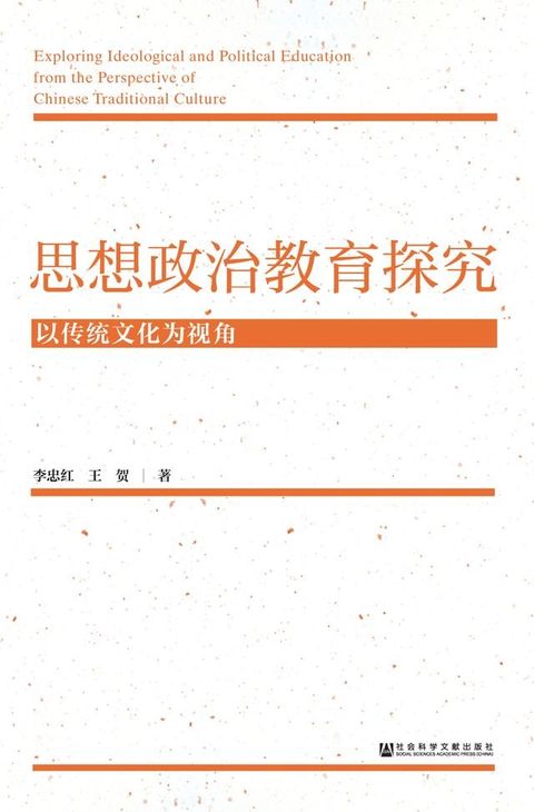 思想政治教育探究：以传统文化为视角(Kobo/電子書)