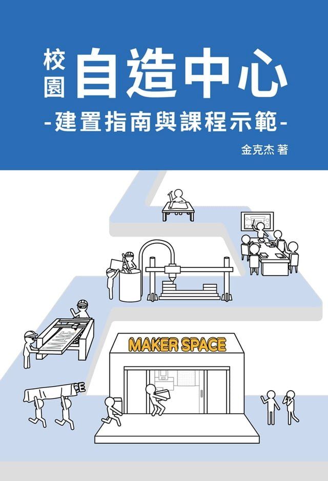  校園自造中心建置指南與課程示範(Kobo/電子書)