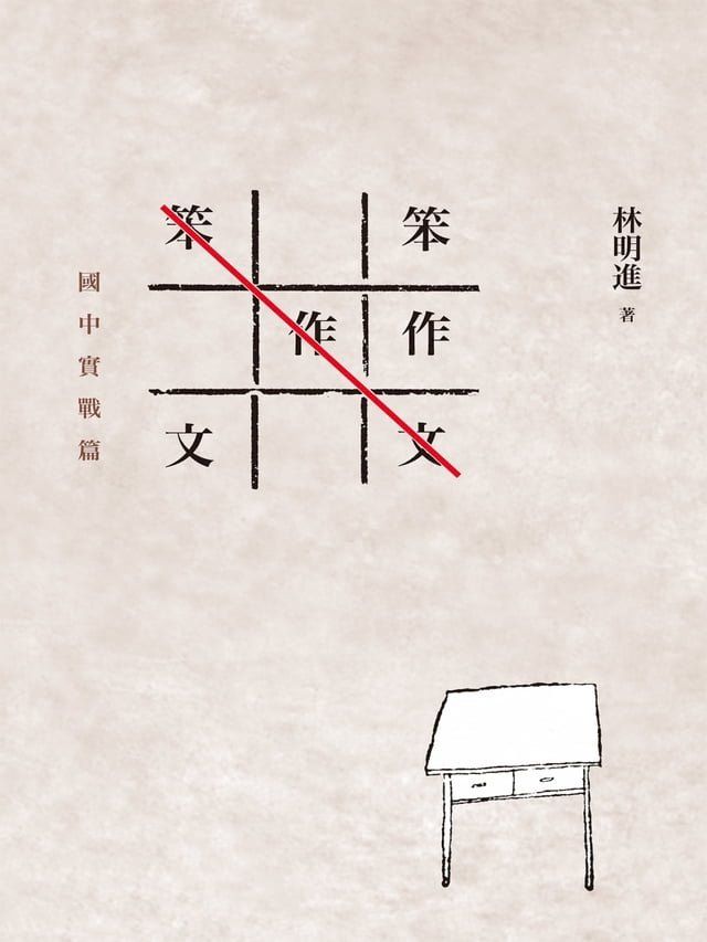  笨作文：國中實戰篇(Kobo/電子書)