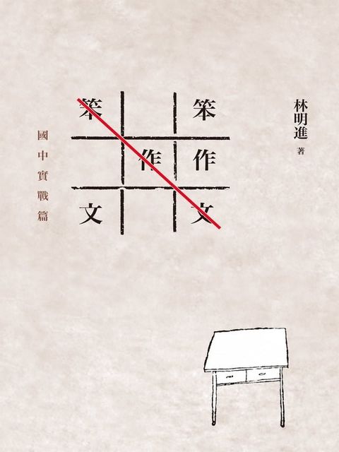 笨作文：國中實戰篇(Kobo/電子書)